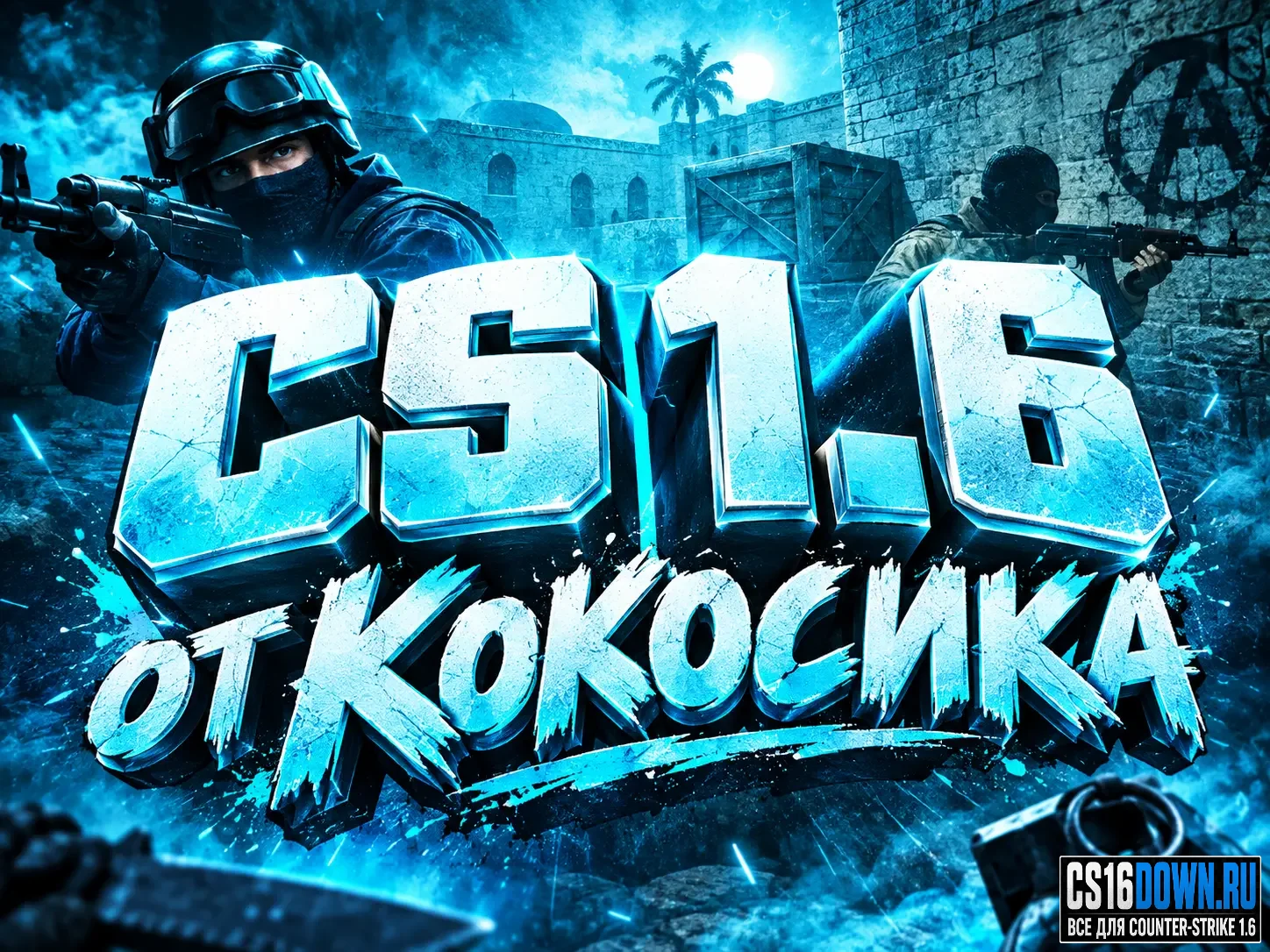 CS 1.6 от Кокосика #1