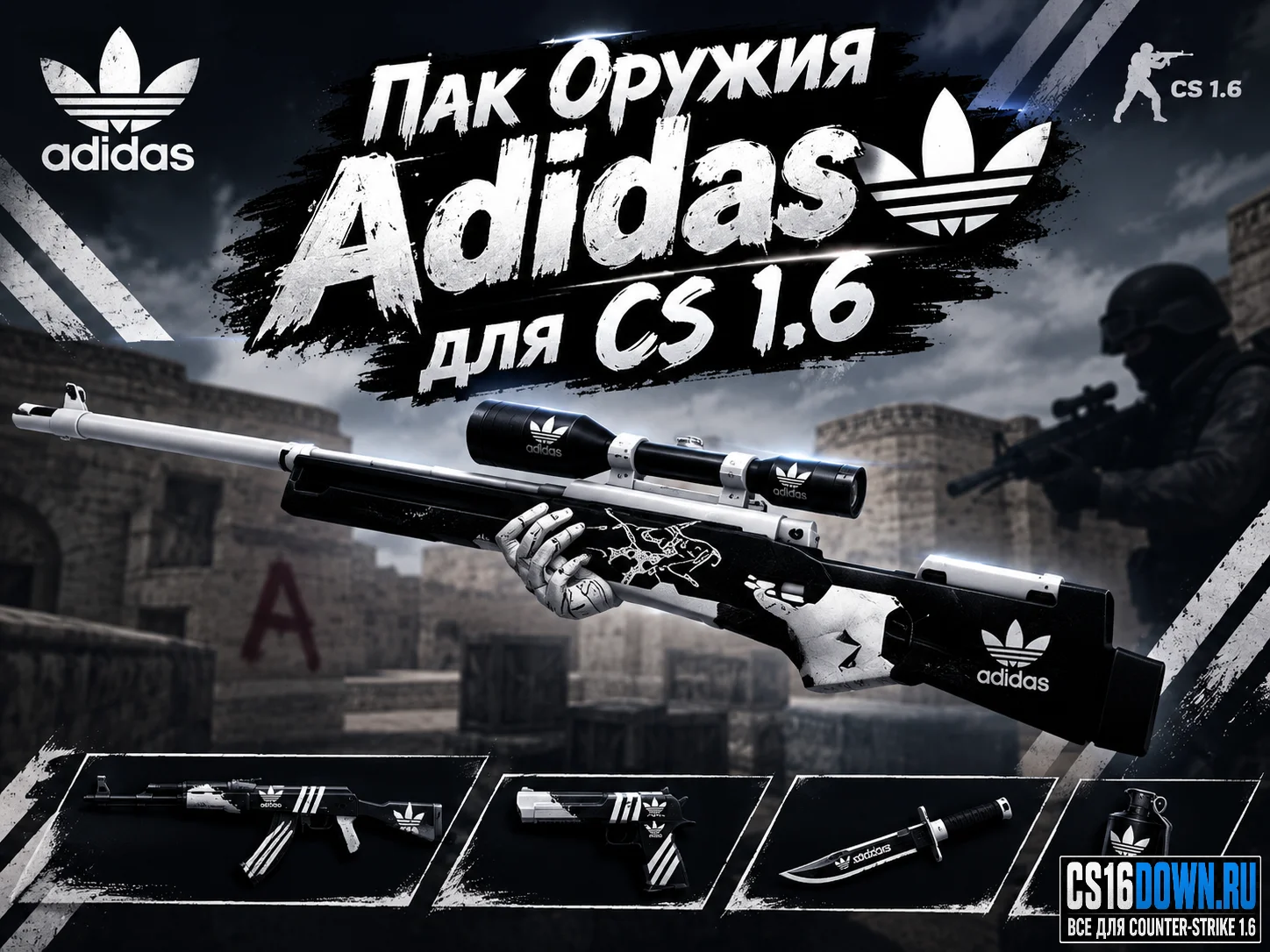 Пак оружия «Adidas» для CS 1.6 #1