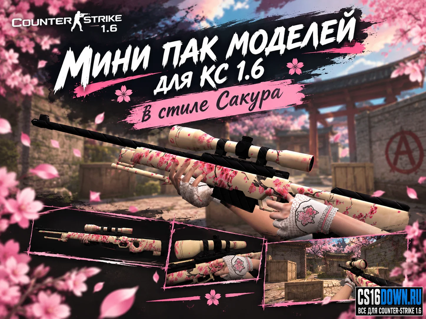 Мини-пак моделей «Sakura Style» для CS 1.6 #1
