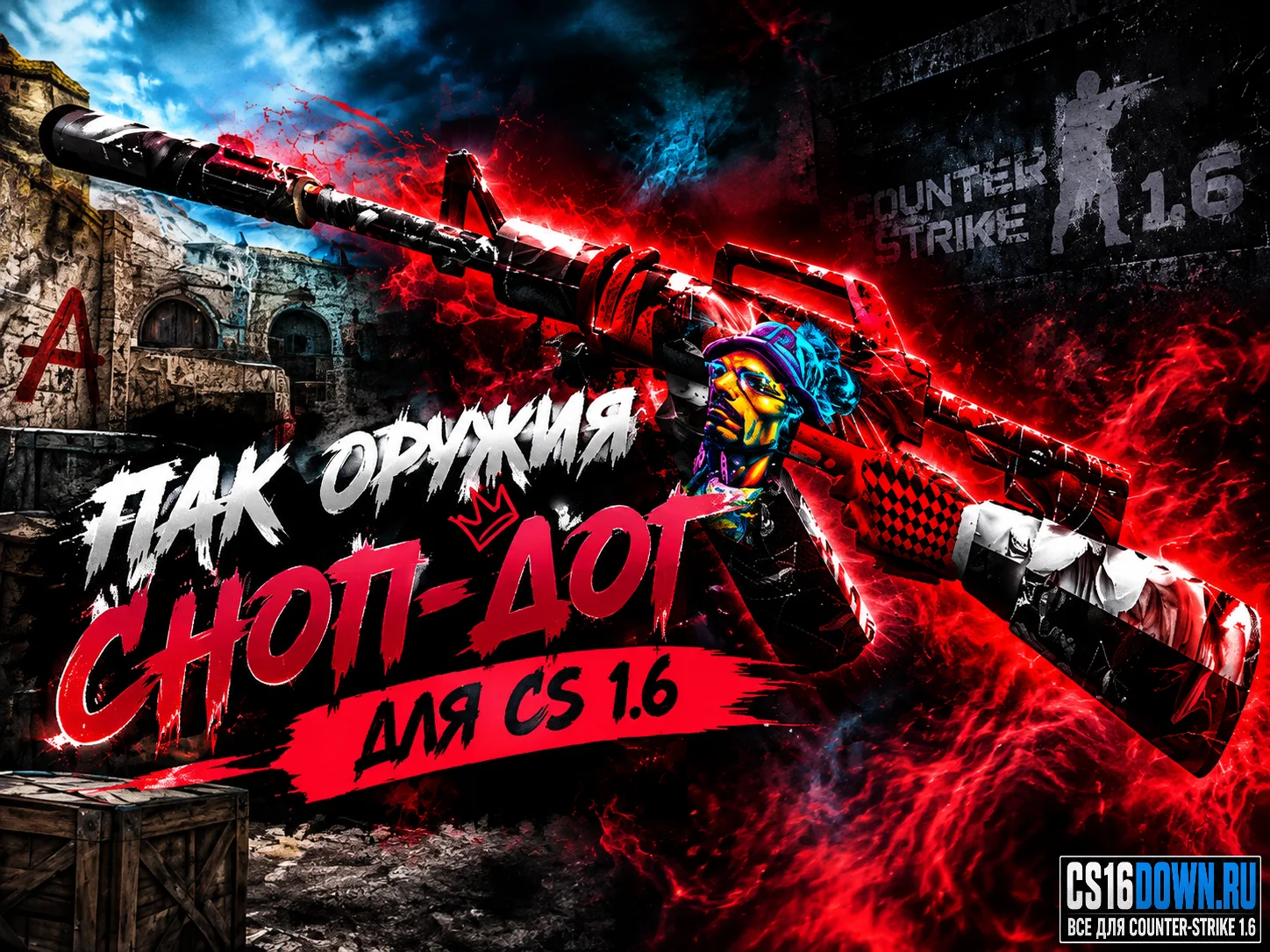 Пак оружия «Snoop Dogg» для CS 1.6 #1