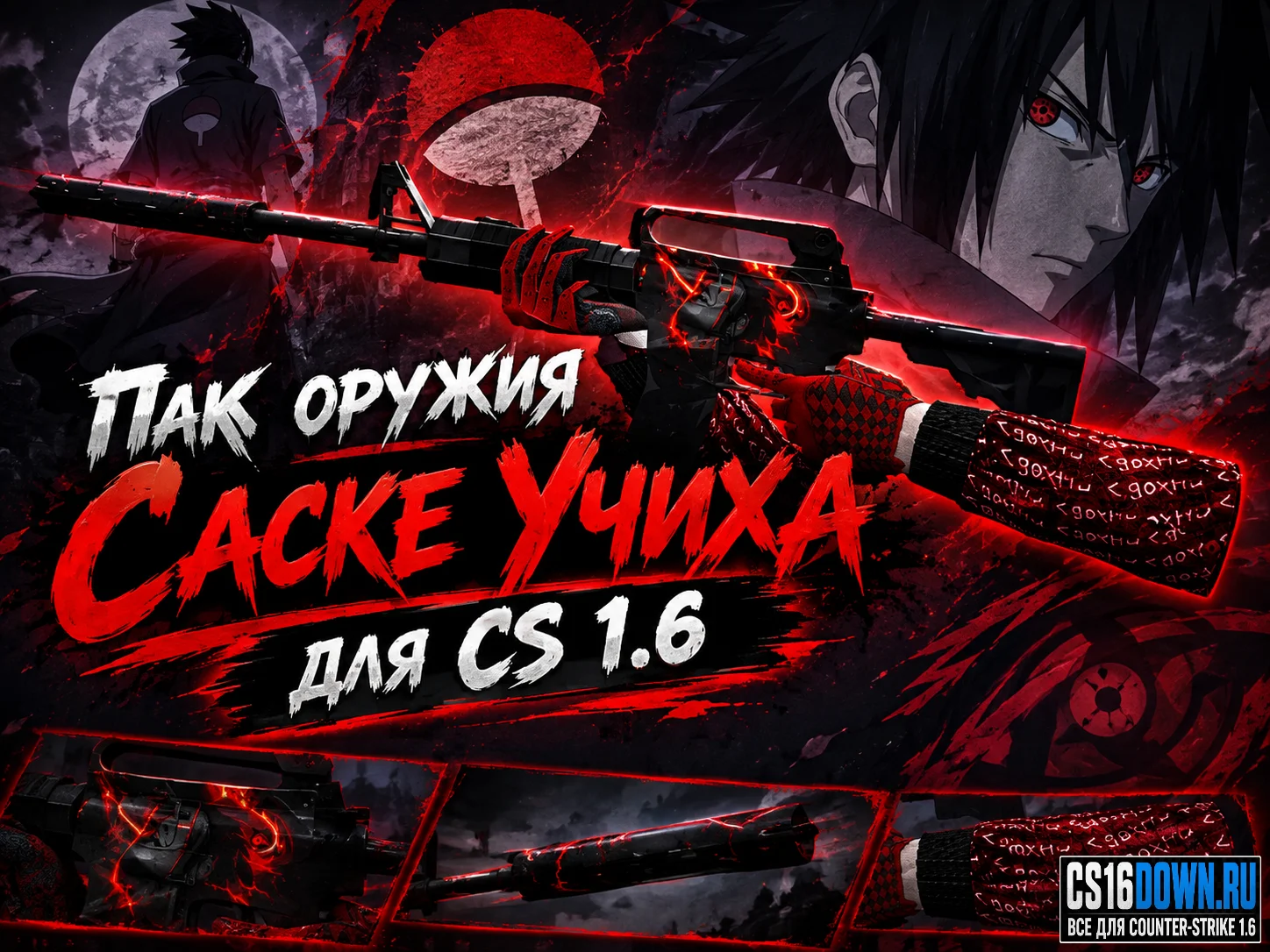 Пак оружия «Sasuke Uchiha Style» для CS 1.6 #1
