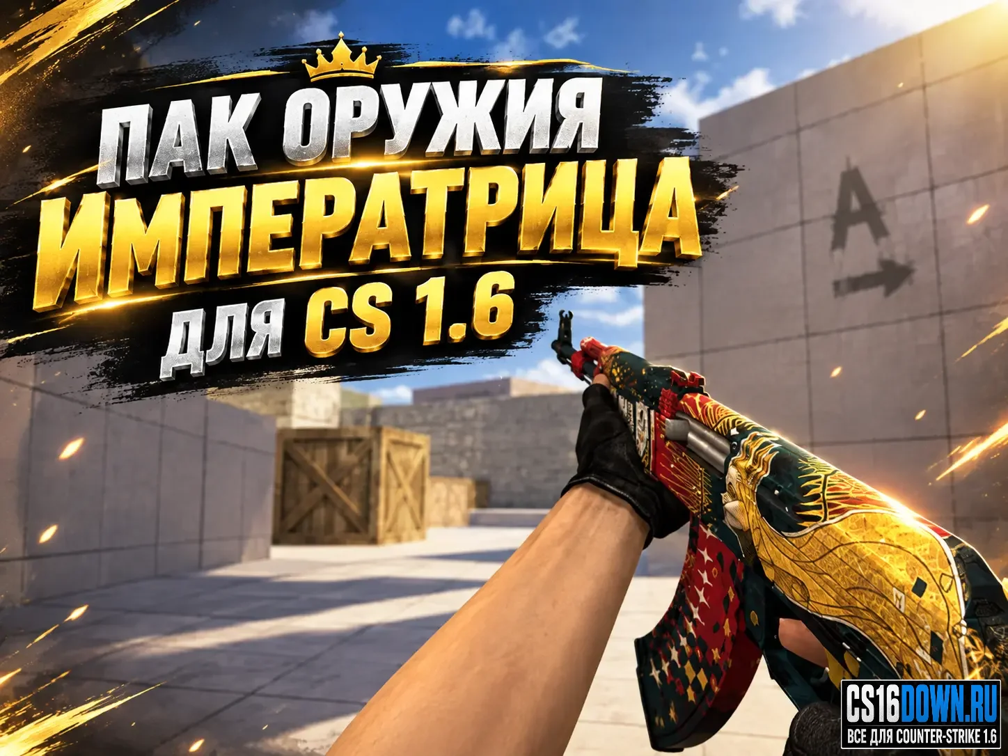Пак оружия «Императрица» для CS 1.6 #1