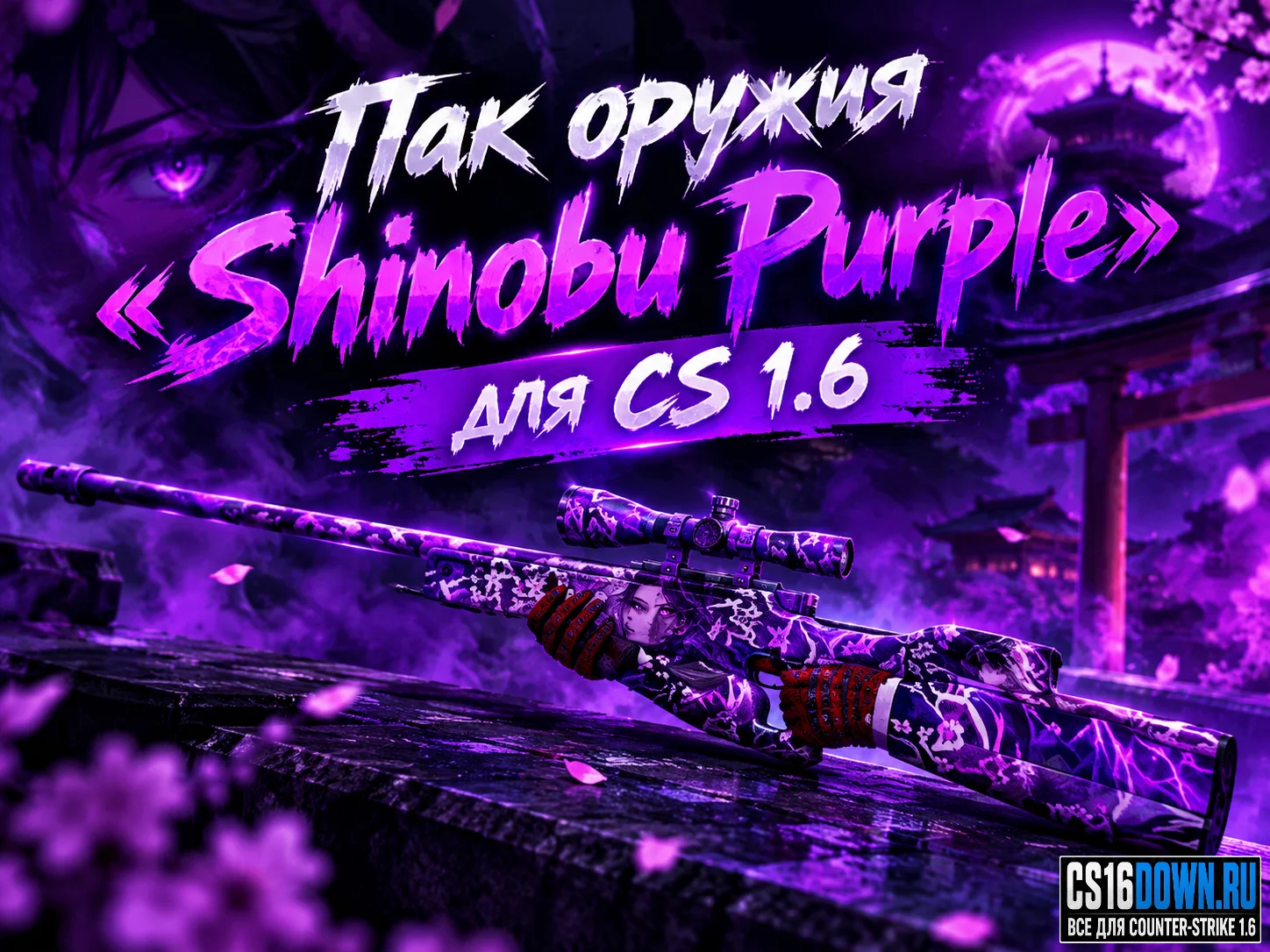Пак оружия «Shinobu Purple» для CS 1.6 #1