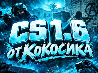 CS 1.6 от Кокосика #1
