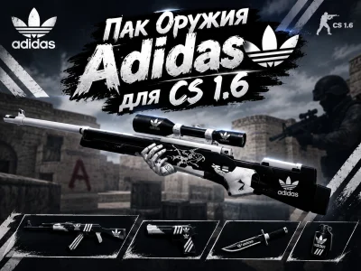 Пак оружия «Adidas» для CS 1.6 #1