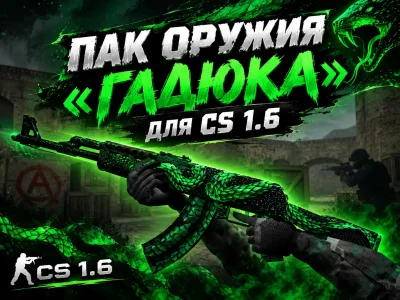 Пак оружия «Гадюка» (без Deagle) для CS 1.6 #1