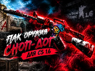 Пак оружия «Snoop Dogg» для CS 1.6 #1