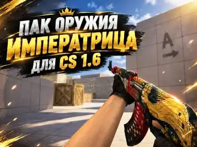 Пак оружия «Императрица» для CS 1.6 #1