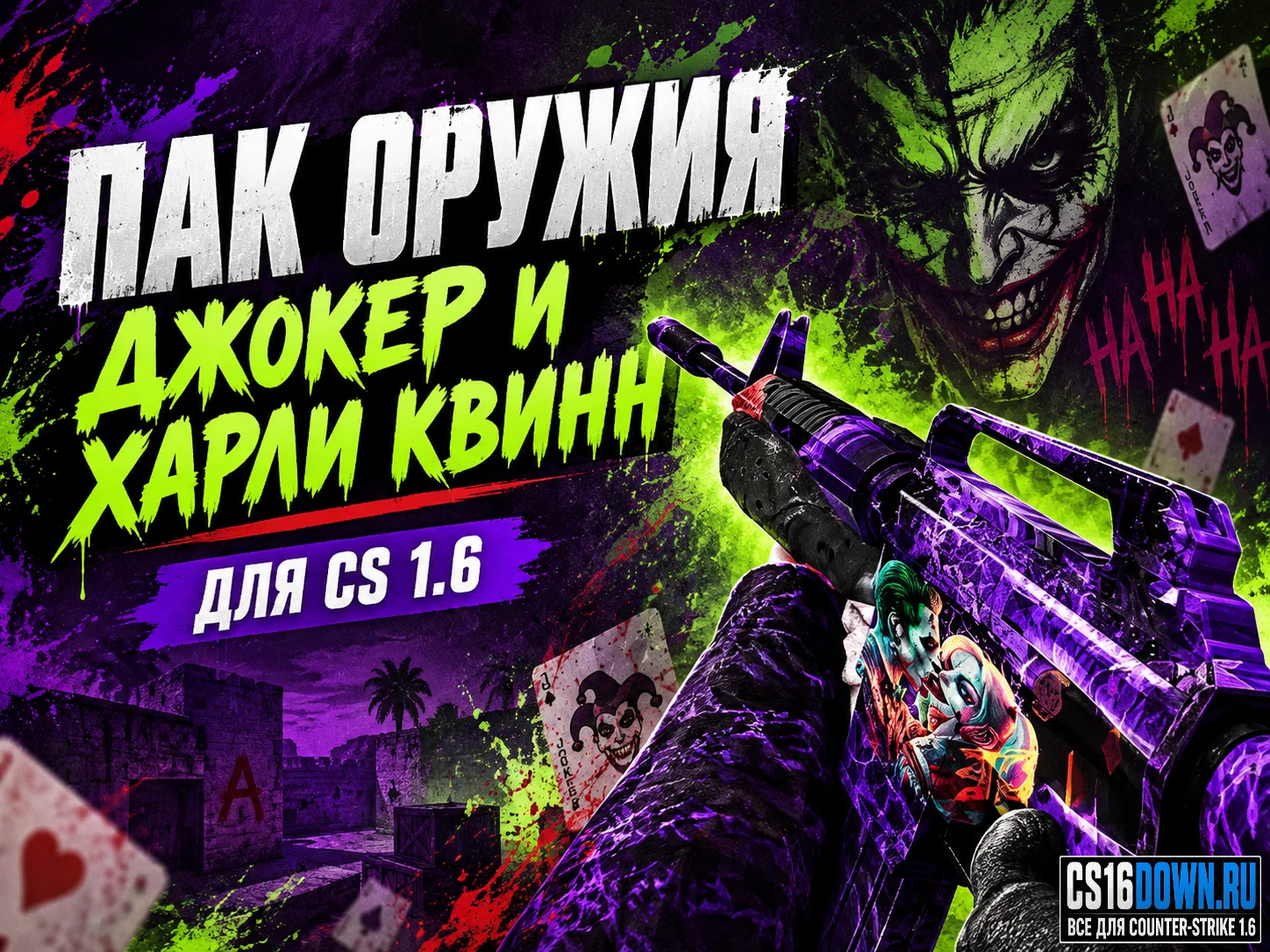 Пак оружия «Джокер и Харли Квинн» для CS 1.6 #1