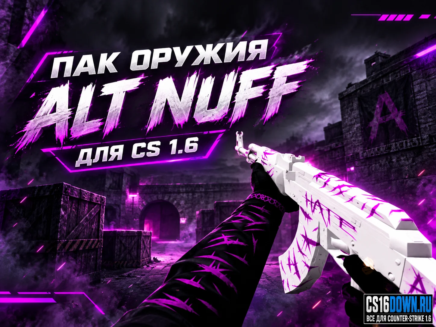 Пак оружия «ALT NUFF» для CS 1.6 #1