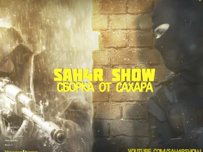 CS 1.6 от Сахара (SAH4R) #1