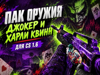 Пак оружия «Джокер и Харли Квинн» для CS 1.6 #1