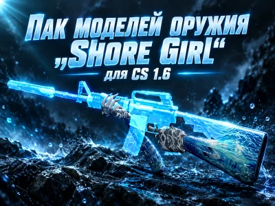 Пак моделей оружия «Shore Girl» для CS 1.6 #1