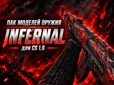 Пак моделей оружия «Infernal» для CS 1.6 #1