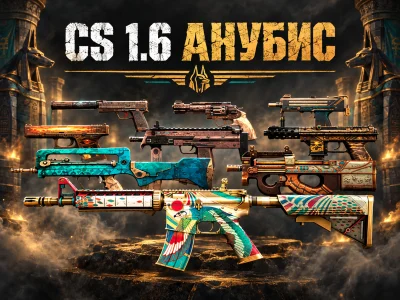 CS 1.6 Анубис #1