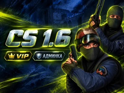 CS 1.6 с VIP и админкой #1